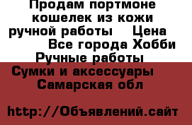 Продам портмоне-кошелек из кожи,ручной работы. › Цена ­ 4 500 - Все города Хобби. Ручные работы » Сумки и аксессуары   . Самарская обл.